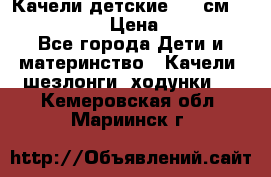 Качели детские 215 см. DONDOLANDIA › Цена ­ 11 750 - Все города Дети и материнство » Качели, шезлонги, ходунки   . Кемеровская обл.,Мариинск г.